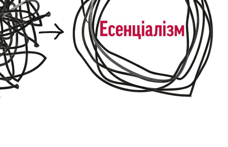 Есенціалізм. Мистецтво визначати пріоритети