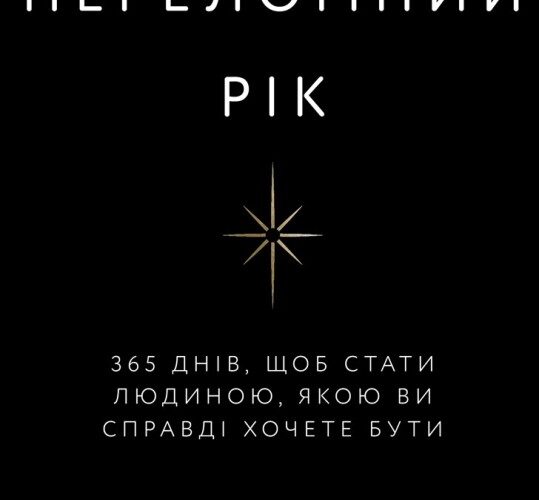 Переломний рік. 365 днів, щоб стати людиною, якою ви справді хочете бути