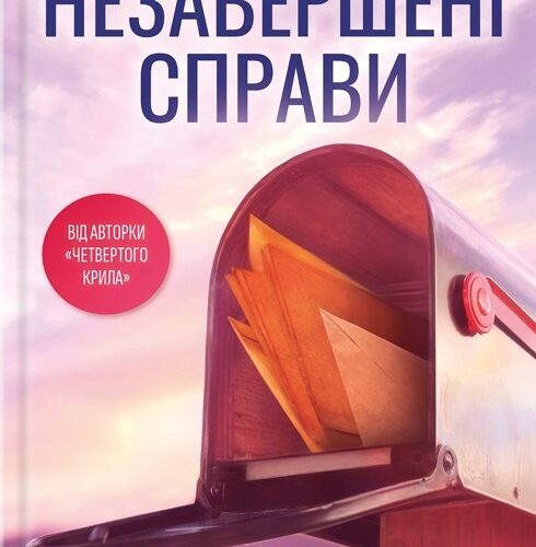 «Незавершені справи» Ребекка Яррос читати онлайн