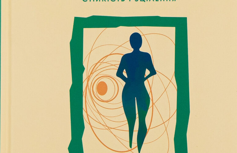 Книга Що з тобою сталося? Про травму, психологічну стійкість і зцілення