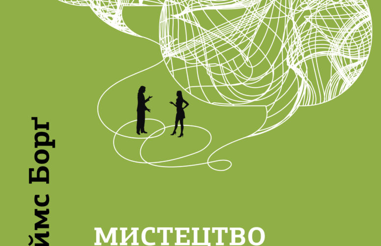 Мистецтво говорити. Таємниці ефективного спілкування