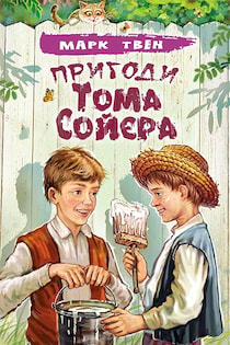 Аудіокнига "Пригоди Тома Сойєра" - Марк Твен