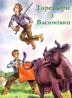 Аудіокнига Тореадори з Васюківки